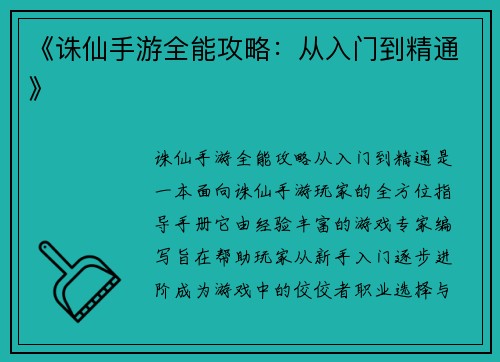 《诛仙手游全能攻略：从入门到精通》