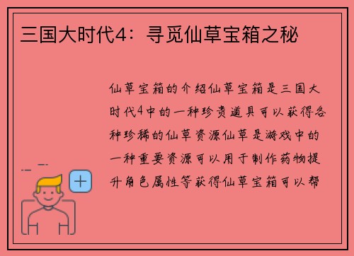 三国大时代4：寻觅仙草宝箱之秘