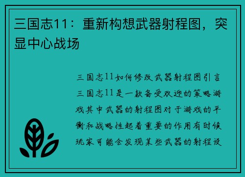 三国志11：重新构想武器射程图，突显中心战场