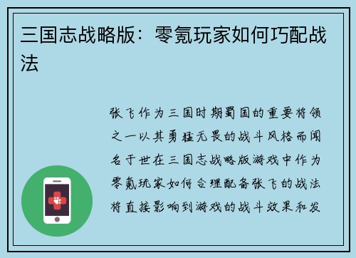 三国志战略版：零氪玩家如何巧配战法