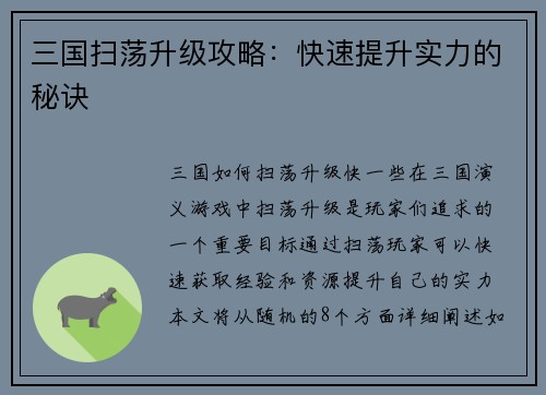 三国扫荡升级攻略：快速提升实力的秘诀