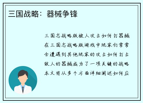 三国战略：器械争锋