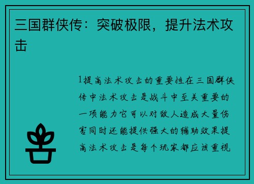 三国群侠传：突破极限，提升法术攻击