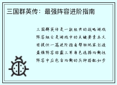 三国群英传：最强阵容进阶指南
