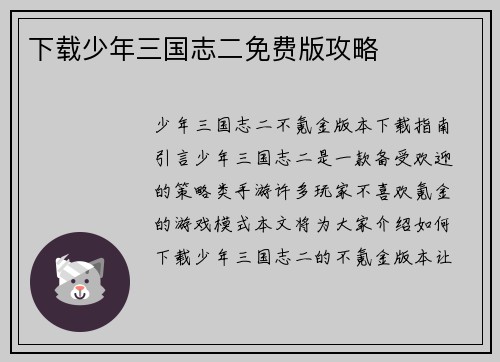 下载少年三国志二免费版攻略