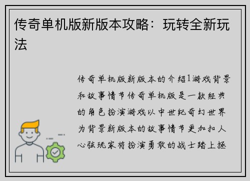 传奇单机版新版本攻略：玩转全新玩法