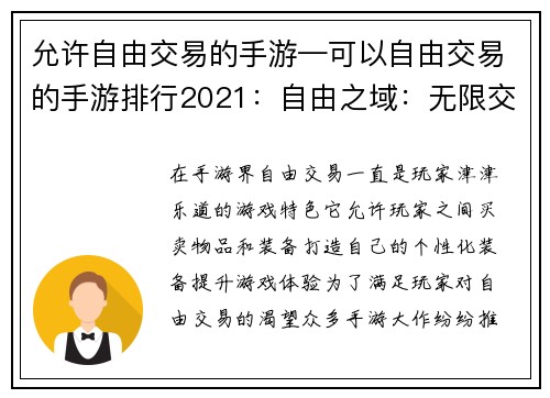 允许自由交易的手游—可以自由交易的手游排行2021：自由之域：无限交易