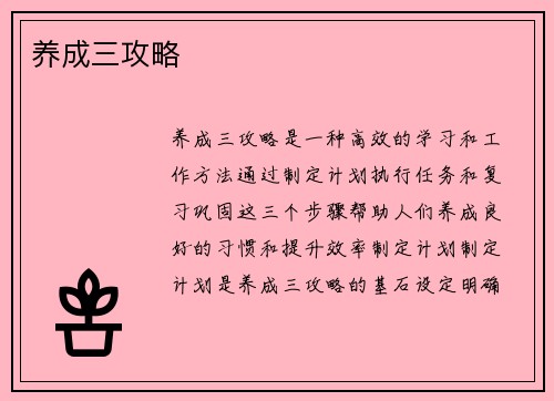 养成三攻略