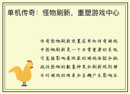 单机传奇:怪物刷新,重塑游戏中心