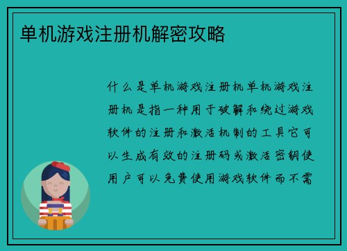 单机游戏注册机解密攻略