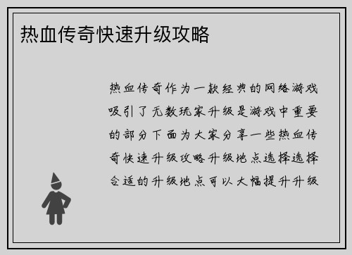 热血传奇快速升级攻略