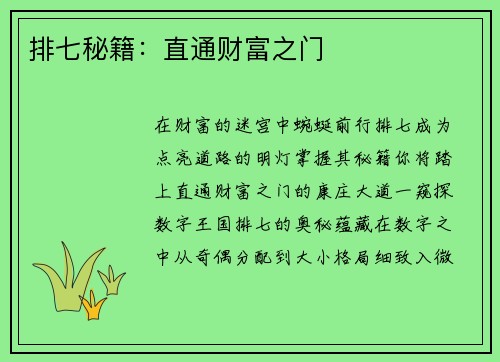 排七秘籍：直通财富之门