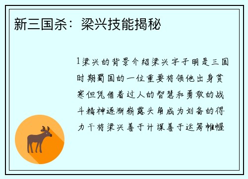 新三国杀：梁兴技能揭秘