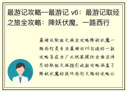 最游记攻略—最游记 v6：最游记取经之旅全攻略：降妖伏魔，一路西行