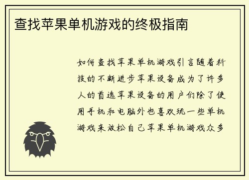 查找苹果单机游戏的终极指南