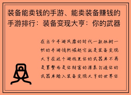 装备能卖钱的手游、能卖装备赚钱的手游排行：装备变现大亨：你的武器库，你的财富