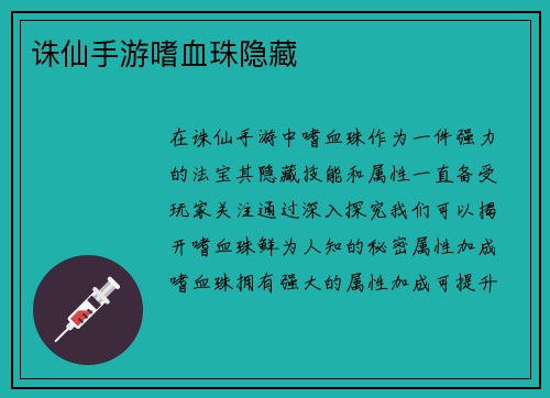 诛仙手游嗜血珠隐藏