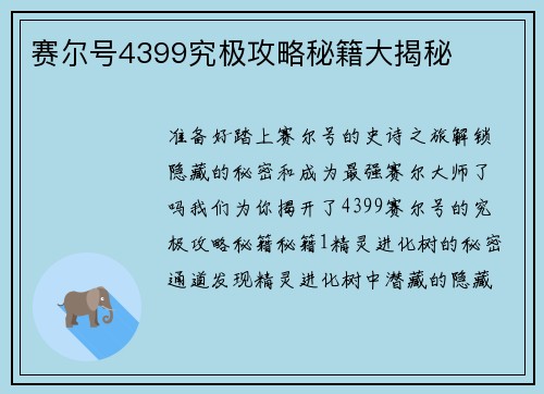 赛尔号4399究极攻略秘籍大揭秘