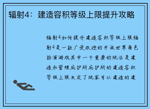 辐射4：建造容积等级上限提升攻略