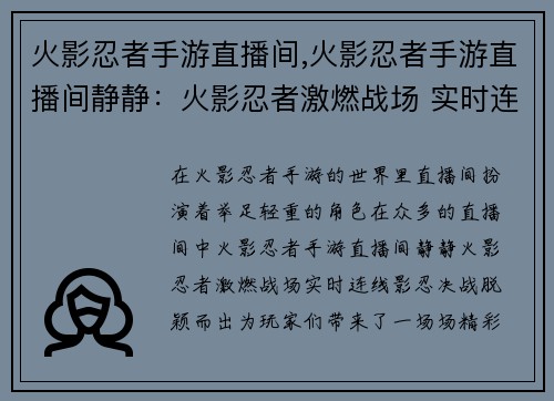 火影忍者手游直播间,火影忍者手游直播间静静：火影忍者激燃战场 实时连线影忍决战
