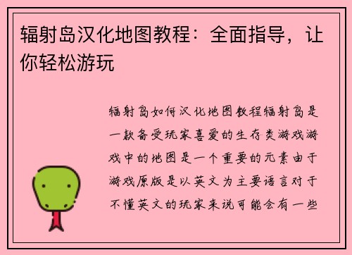 辐射岛汉化地图教程：全面指导，让你轻松游玩