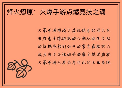 烽火燎原：火爆手游点燃竞技之魂