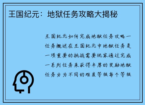 王国纪元：地狱任务攻略大揭秘