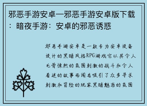 邪恶手游安卓—邪恶手游安卓版下载：暗夜手游：安卓的邪恶诱惑