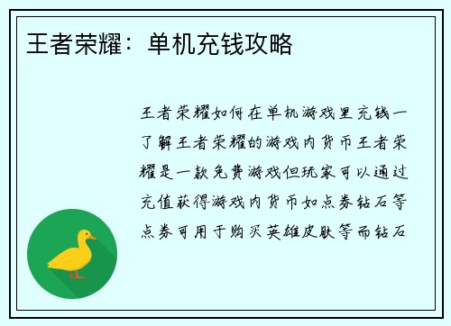 王者荣耀：单机充钱攻略