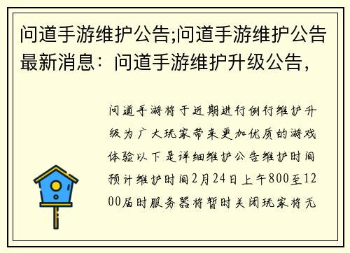 问道手游维护公告;问道手游维护公告最新消息：问道手游维护升级公告，携手共赴新体验