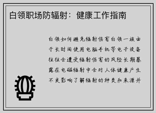 白领职场防辐射：健康工作指南