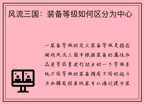 风流三国：装备等级如何区分为中心