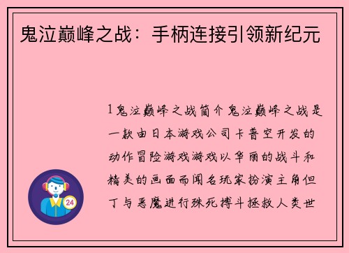鬼泣巅峰之战：手柄连接引领新纪元