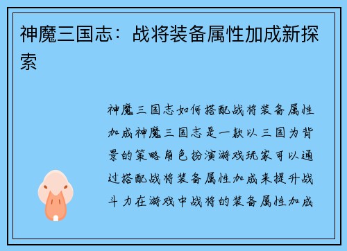 神魔三国志：战将装备属性加成新探索