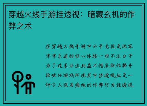 穿越火线手游挂透视：暗藏玄机的作弊之术