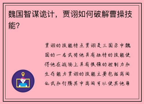 魏国智谋诡计，贾诩如何破解曹操技能？