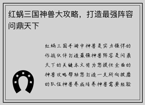 红蜗三国神兽大攻略，打造最强阵容问鼎天下