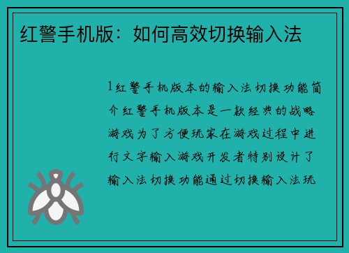 红警手机版：如何高效切换输入法