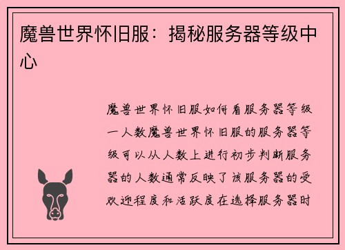魔兽世界怀旧服：揭秘服务器等级中心