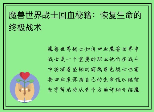 魔兽世界战士回血秘籍：恢复生命的终极战术
