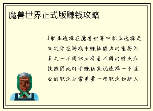 魔兽世界正式版赚钱攻略