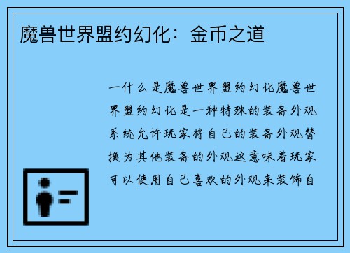 魔兽世界盟约幻化：金币之道