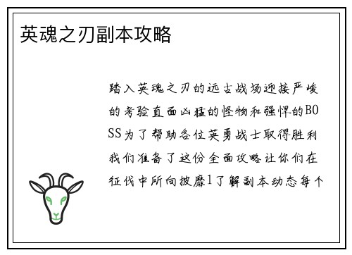 英魂之刃副本攻略