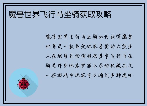 魔兽世界飞行马坐骑获取攻略