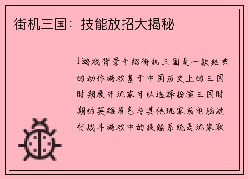 街机三国：技能放招大揭秘