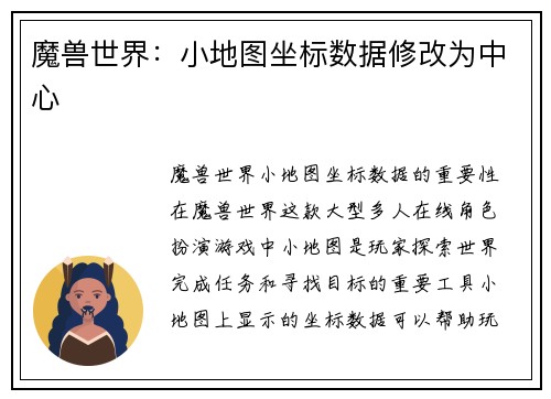魔兽世界：小地图坐标数据修改为中心