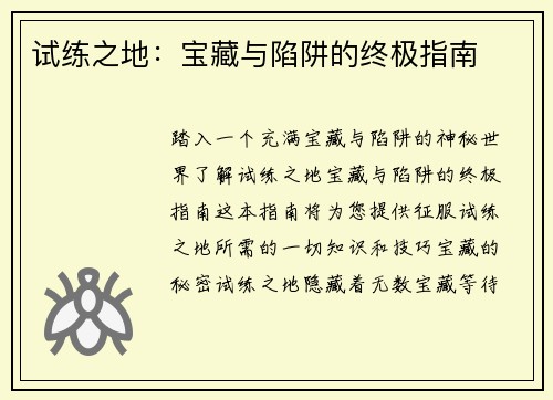 试练之地：宝藏与陷阱的终极指南