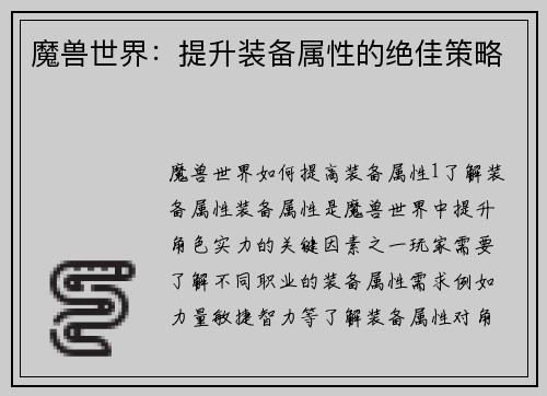 魔兽世界：提升装备属性的绝佳策略
