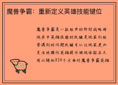 魔兽争霸：重新定义英雄技能键位