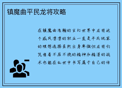 镇魔曲平民龙将攻略